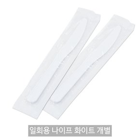 일회용 나이프 화이트 개별포장 1봉(100개)/일회용 칼