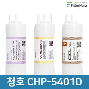 청호나이스 CHP-5401D 고품질 정수기 필터 호환 기본세트
