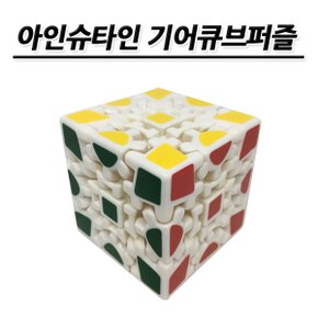 No120/아인슈타인 기어 큐브 퍼즐 교육용, 학습용