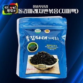 [예님푸드]산지직송 장흥무산김 지퍼팩 돌김파래 자반볶음 50g