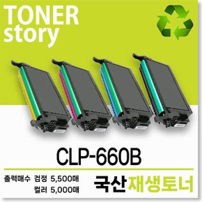 삼성 컬러 CLP-660B 호환용 프리미엄 국산재생토너