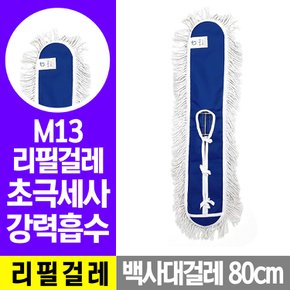 M13 리필걸레(80cm) 밀대/마대/대걸레/밀대걸레/마포