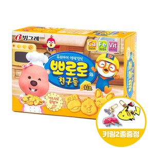 빙그레 뽀로로 치즈 65gx10개(반박스)+키링2종