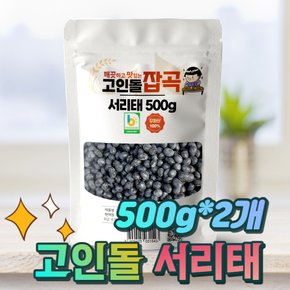 강화섬 서리태콩 검정콩 서리태 1kg