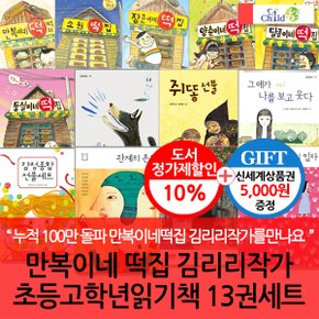 만복이네떡집 김리리작가 초등고학년읽기책 13권세트/상품권5천