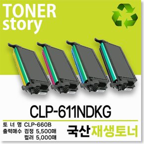 삼성 컬러 프린터 CLP-611NDKG 호환용 프리미엄 재생토너
