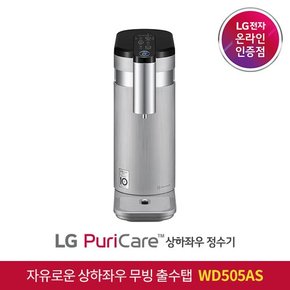 [S] LG 퓨리케어 상하좌우 정수기 WD505AS 직수식 자가관리형