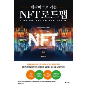 메타버스로 가는 NFT 로드맵 - 안 하면 손해, NFT 진짜 공부를 시작할 때!