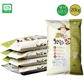 유기농 황금눈쌀 친환경 0분도 현미 20kg(4kgx5포) (품종_새청무) 전남화순