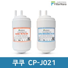 쿠쿠 CP-J021 고품질 정수기 필터 호환 전체 세트
