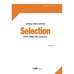 SELECTION(과학적채용을위한GUIDEBOOK)-2(산업및조직심리시리즈)