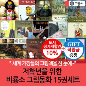 [적립금]비룡소 저학년 그림동화 15권세트