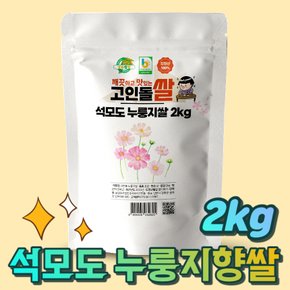 쌀2kg 강화섬쌀 누룽지향쌀