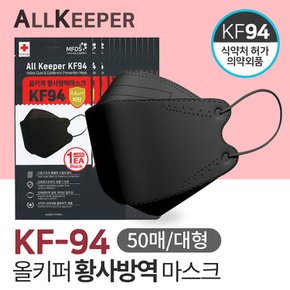 올키퍼 KF94 황사 방역 마스크 대형 블랙 50매입 개별포장 국산