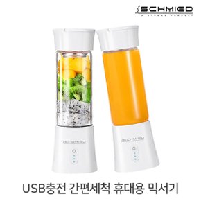 슈미드 휴대용 쥬서 소형 미니믹서기 SCM-PJC1000 / 블렌더 주스 핸드믹서 가정용