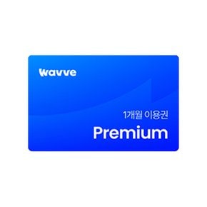 웨이브 이용권 Premium 1개월