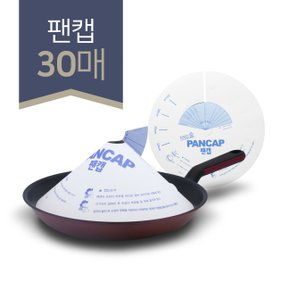 주방 기름튐 방지 펜캡 후라이팬 냄비 뚜껑 종이캡 덮개 팬캡 (30매)