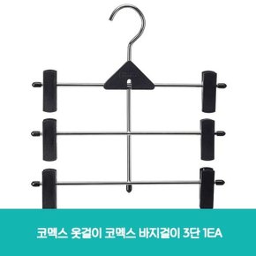 코멕스 옷걸이 코멕스 바지걸이 3단 1EA (W6F4EAA)
