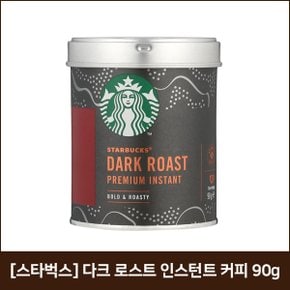 [스타벅스] 다크로스트 인스턴트 커피 90g