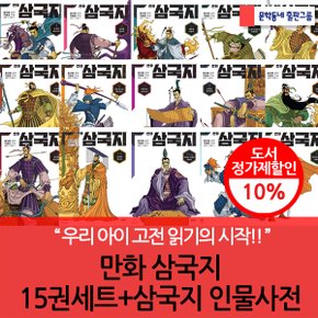 만화 삼국지 15권세트+삼국지 인물사전