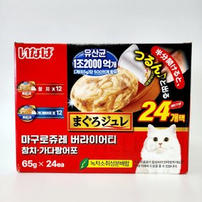 이나바 마구로쥬레 고양이 유산균 참치 가다랑어포 츄르 간식 24입 코스트코