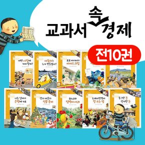 교과서 속 경제 전10권세트 초등 신간 사회영역 필독권장도서