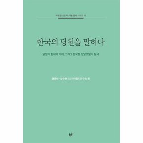 한국의 당원을 말하다   미래정치연구소 학술 총서 시리즈 10
