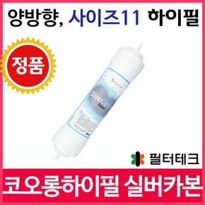 코오롱하이필 3차 실버카본필터 정수기 필터 정품