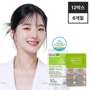 이너컷 오비엑스 레몬밤 다이어트 30정 12박스(6개월분)