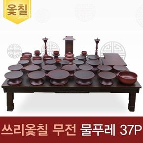 (진품)남원 쓰리옻칠 무전물푸레37p세트+옻칠퇴주그릇+지방쓰기..