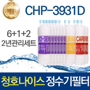청호나이스 티니 CHP-3931D 고품질 정수기 필터 호환 2년 관리세트
