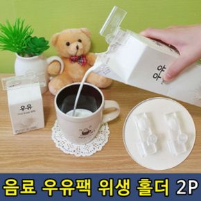 주방잡화 음료 우유팩 위생 홀더 X ( 3매입 )