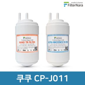 쿠쿠 CP-J011 고품질 정수기 필터 호환 전체 세트