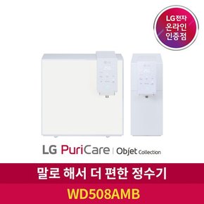 ◈[공식판매점] LG 퓨리케어 정수기 오브제 컬렉션 WD508AMB 음성인식 자가관리형