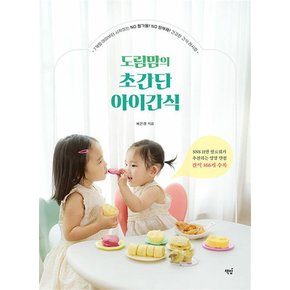 도림맘의 초간단 아이간식 - 7개월 아이부터 시작하는 NO 첨가물 NO 방부제 건강한 간식 레시피