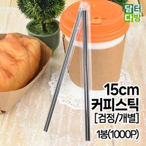 검정/개별 커피스틱 15cm 1봉1000P