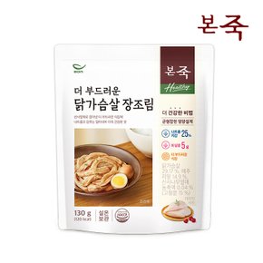 [본죽] Healthy 더 부드러운 닭가슴살 장조림 130g