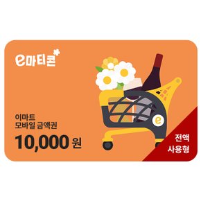 이마티콘 1만원권 (전액사용형)