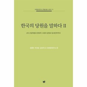 한국의 당원을 말하다 2   4차 산업혁명과 팬데믹 시대의 당원과 당내민주주의   미래정치연구소 학술 총서 시리즈 15