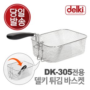 윤식당 에어프라이어 튀김 바구니 보조망 보조판 DK-305 전용 바스켓 튀김망