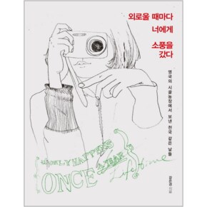 외로울 때마다 너에게 소풍을 갔다 영국의 시골 농장에서 보낸 천국 같은 날들 _P068928784