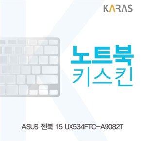 ASUS 젠북 15 UX534FTC-A9082T 노트북키스킨 (W5A521F)