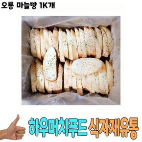 빵 식빵 식자재 식재료 오룡 마늘빵 도매 낱개 1Kg