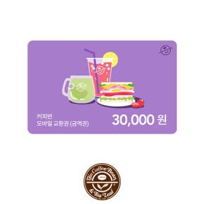 커피빈상품권 모바일교환권 30,000원권