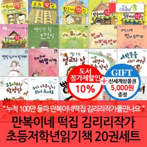 만복이네떡집 김리리작가 초등저학년읽기책 20권세트/상품권5천