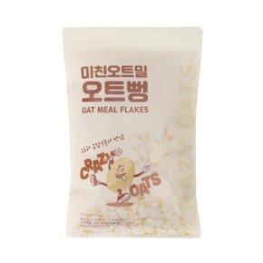 미친오트밀 오트뻥 100g 1봉-국산 귀리 현미 무설탕 뻥튀기 과자 어르신간식