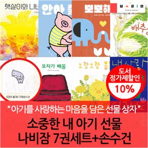 소중한 내 아기 선물 나비잠 7권세트+손수건
