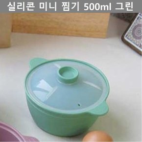 실리콘 미니 찜기 500ml 그린 주방 용품 키친 웨어 (W5206E4)