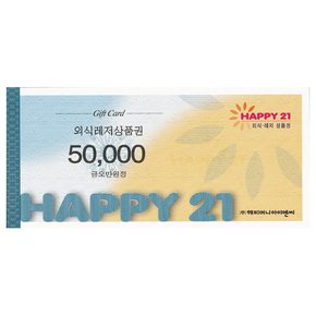 해피21외식레저상품권 5만원권