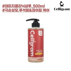 셀리그램 데미지 클리닉 샴푸 500ml (끊어지고 푸석한 극손상 모발,두피케어)